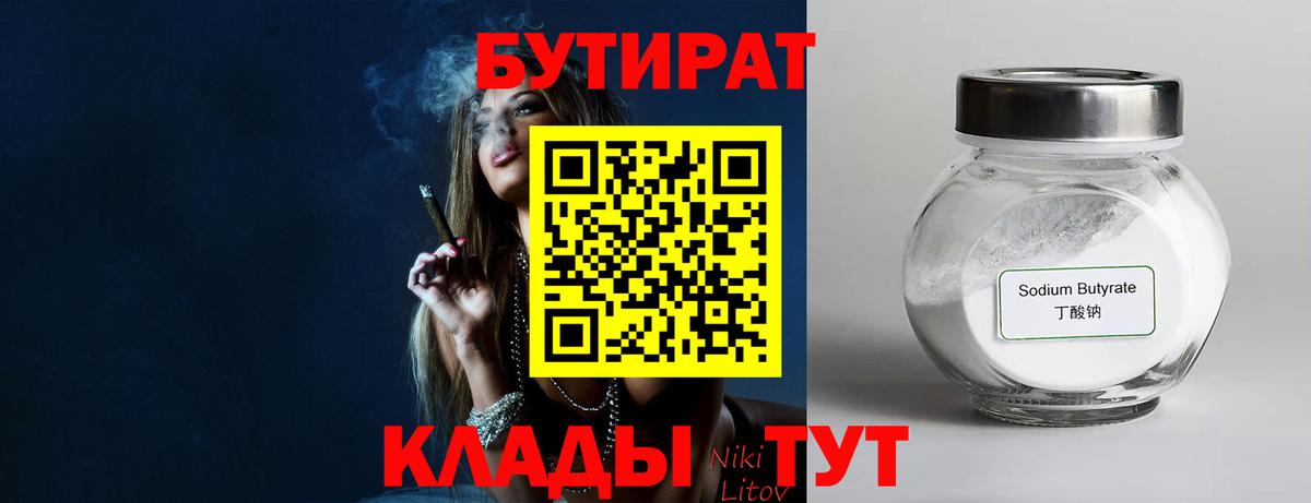 БУТИРАТ 99% Скопин